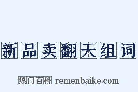 新品卖翻天组词是什么意思的图片
